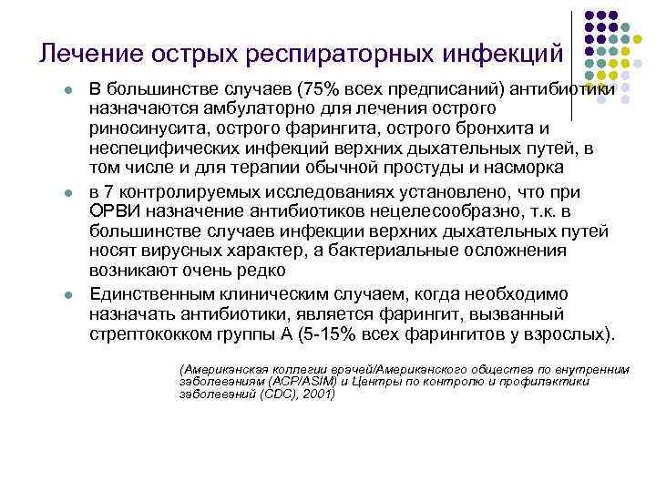 Лечение острых респираторных инфекций l l l В большинстве случаев (75% всех предписаний) антибиотики