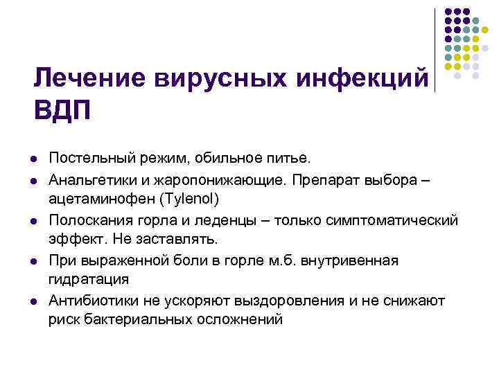 Лечение вирусных инфекций ВДП l l l Постельный режим, обильное питье. Анальгетики и жаропонижающие.