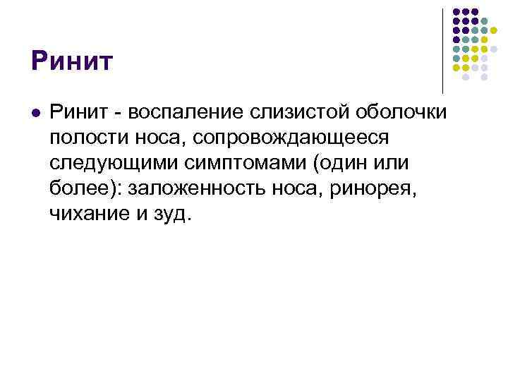 Ринит l Ринит - воспаление слизистой оболочки полости носа, сопровождающееся следующими симптомами (один или