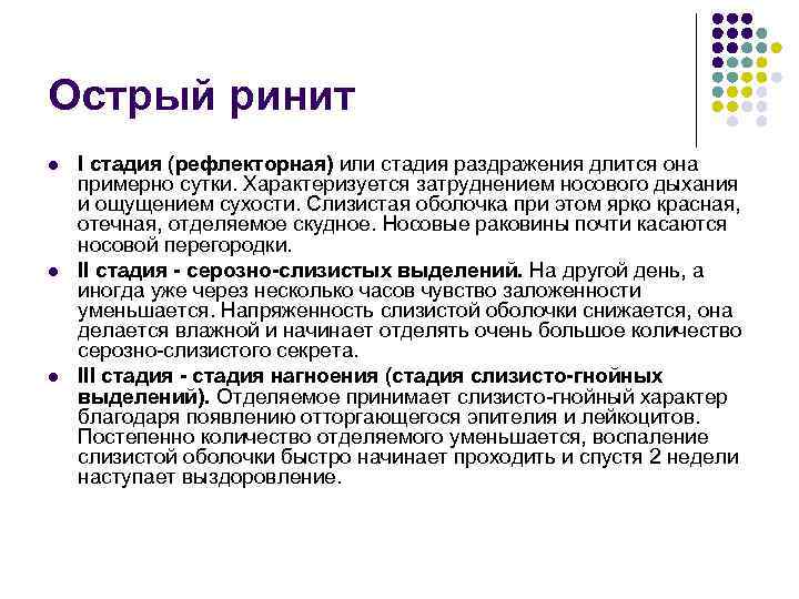 Острый ринит l l l I стадия (рефлекторная) или стадия раздражения длится она примерно