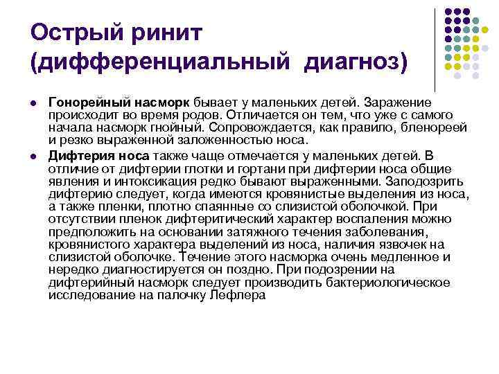 Острый ринит (дифференциальный диагноз) l l Гонорейный насморк бывает у маленьких детей. Заражение происходит