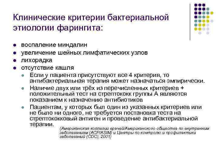 Клинические критерии бактериальной этиологии фарингита: l l воспаление миндалин увеличение шейных лимфатических узлов лихорадка