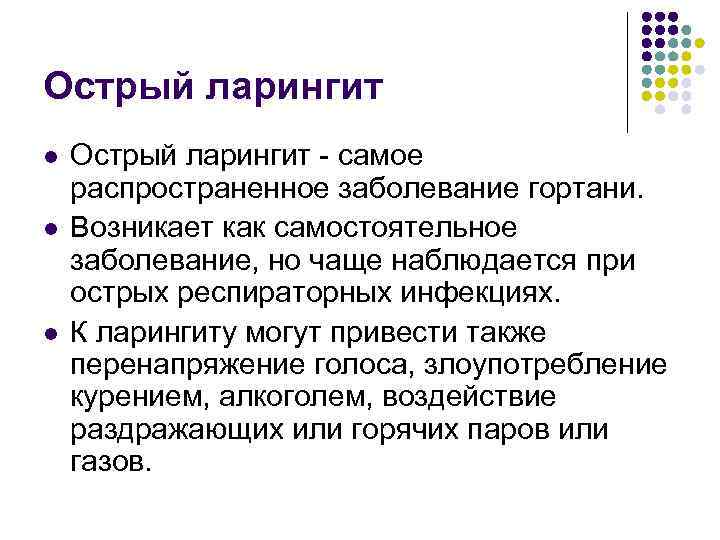 Острый ларингит l l l Острый ларингит - самое распространенное заболевание гортани. Возникает как