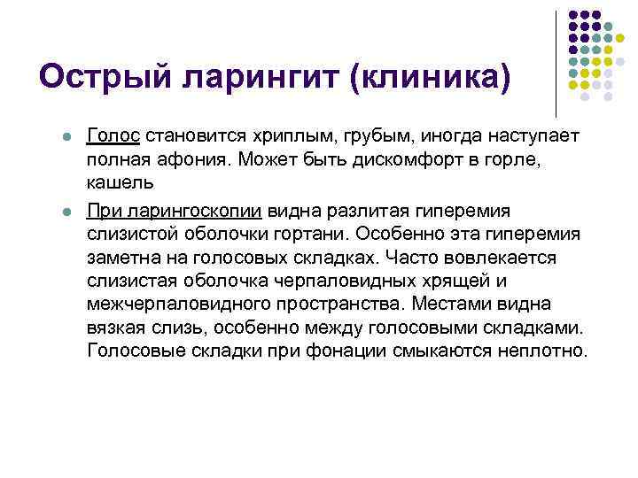Острый ларингит (клиника) l l Голос становится хриплым, грубым, иногда наступает полная афония. Может