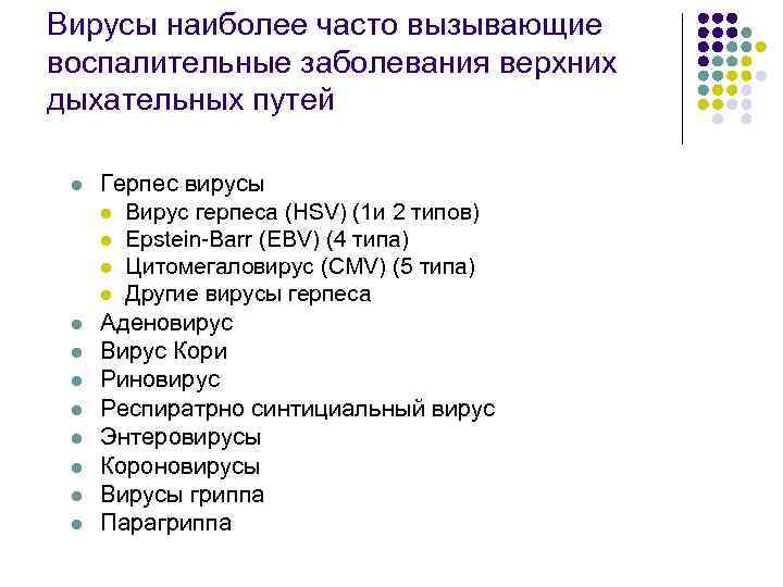 Вирусы наиболее часто вызывающие воспалительные заболевания верхних дыхательных путей l l l l l