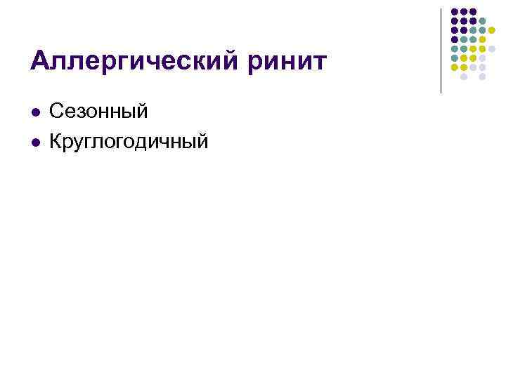 Аллергический ринит l l Сезонный Круглогодичный 