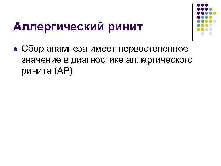 Аллергический ринит l Сбор анамнеза имеет первостепенное значение в диагностике аллергического ринита (АР) 