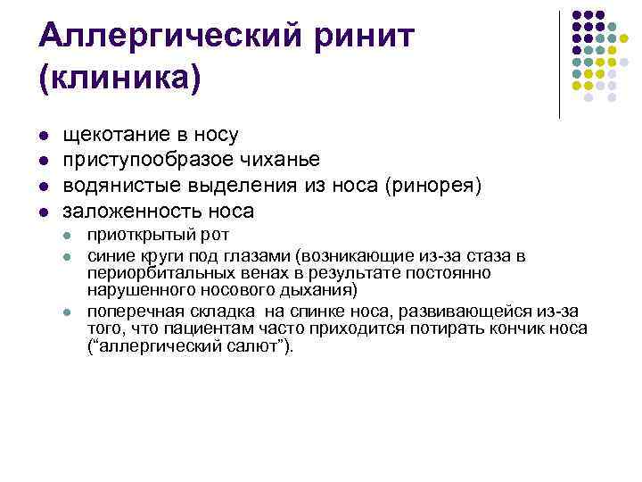 Что такое аллергический ринит. Аллергический ринит клиника. Клиника аллергического ринита. Ринит клиника. Острый ринит клиника.