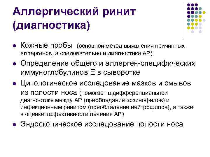 Аллергический ринит (диагностика) l Кожные пробы (основной метод выявления причинных аллергенов, а следовательно и