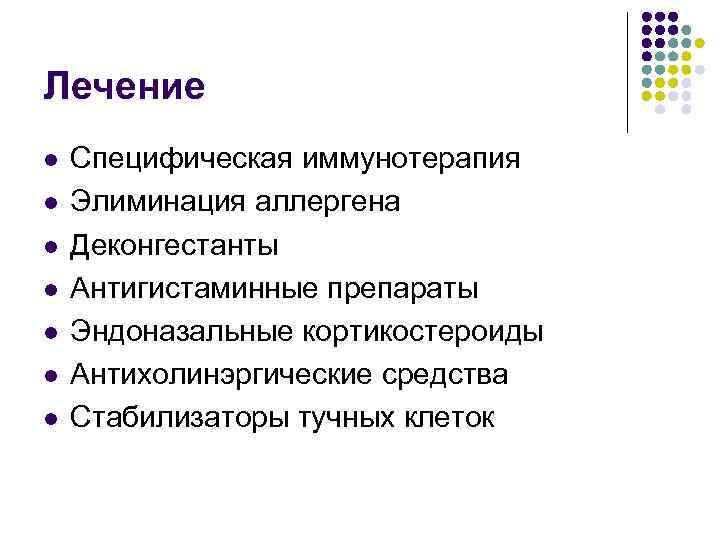 Лечение l l l l Специфическая иммунотерапия Элиминация аллергена Деконгестанты Антигистаминные препараты Эндоназальные кортикостероиды