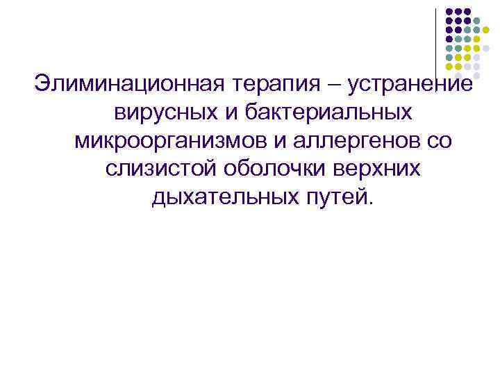 Элиминационная терапия – устранение вирусных и бактериальных микроорганизмов и аллергенов со слизистой оболочки верхних