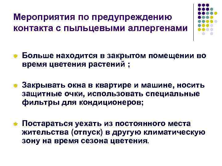 Мероприятия по предупреждению контакта с пыльцевыми аллергенами Больше находится в закрытом помещении во время