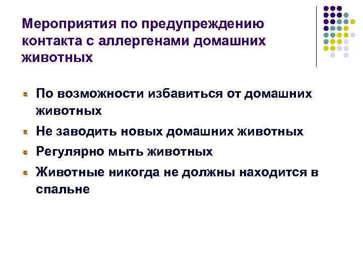 Мероприятия по предупреждению контакта с аллергенами домашних животных По возможности избавиться от домашних животных