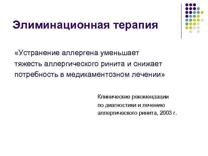 Элиминационная терапия «Устранение аллергена уменьшает тяжесть аллергического ринита и снижает потребность в медикаментозном лечении»