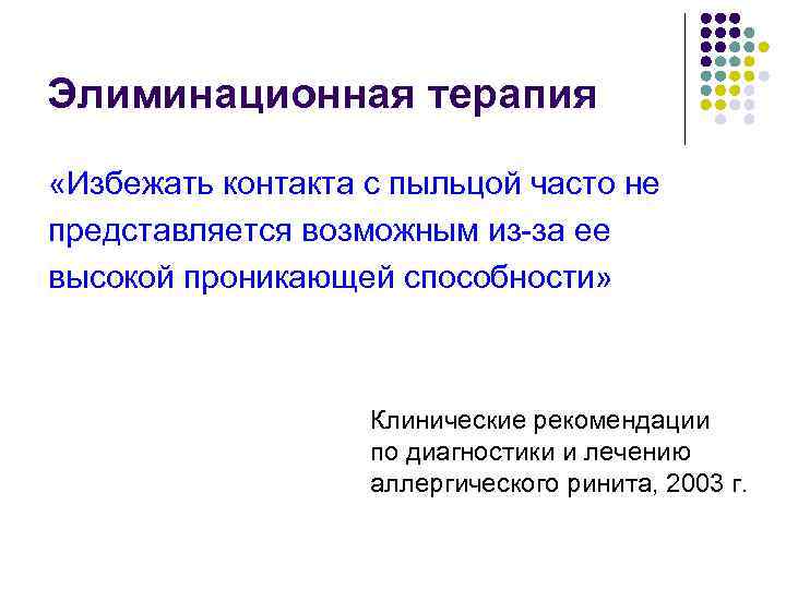 Элиминационная терапия «Избежать контакта с пыльцой часто не представляется возможным из-за ее высокой проникающей