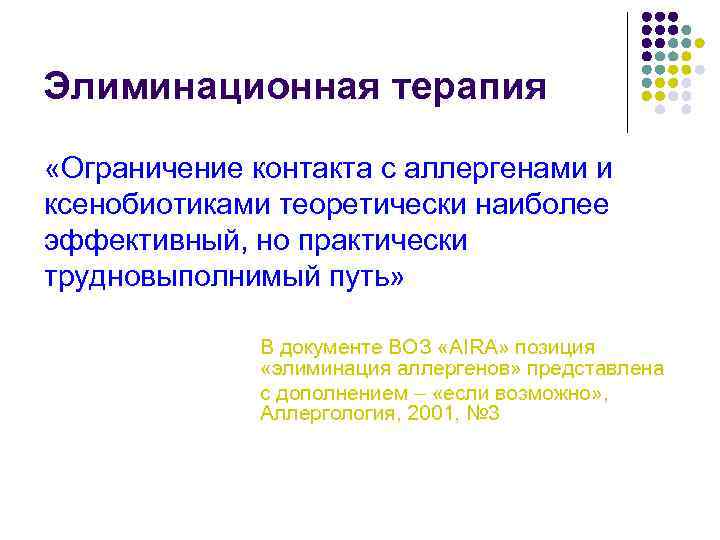 Элиминационная терапия «Ограничение контакта с аллергенами и ксенобиотиками теоретически наиболее эффективный, но практически трудновыполнимый