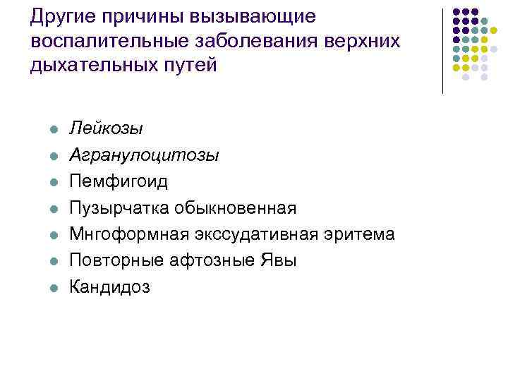 Другие причины вызывающие воспалительные заболевания верхних дыхательных путей l l l l Лейкозы Агранулоцитозы