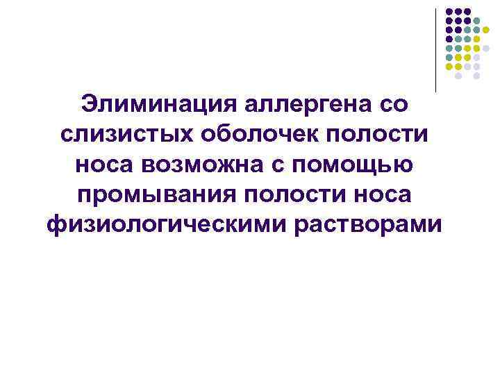 Элиминация аллергена со слизистых оболочек полости носа возможна с помощью промывания полости носа физиологическими