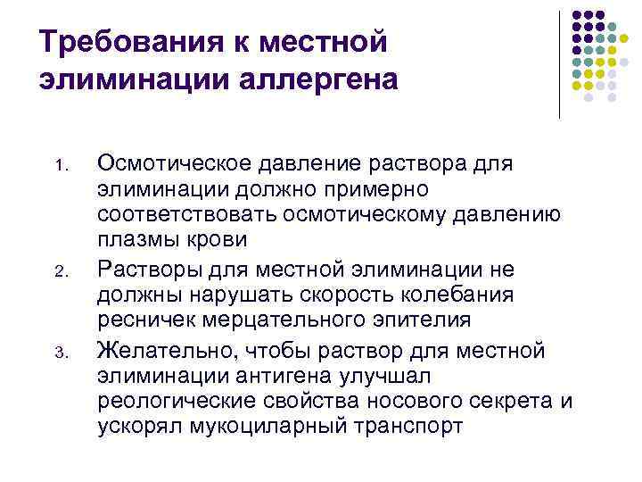 Требования к местной элиминации аллергена 1. 2. 3. Осмотическое давление раствора для элиминации должно
