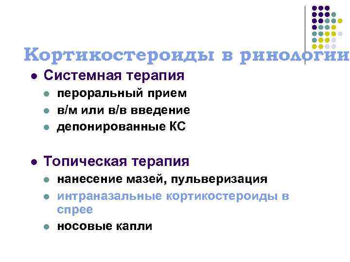 Кортикостероиды в ринологии l Системная терапия l l пероральный прием в/м или в/в введение