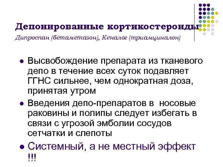 Депонированные кортикостероиды Дипроспан (бетаметазон), Кеналог (триамциналон) l l l Высвобождение препарата из тканевого депо