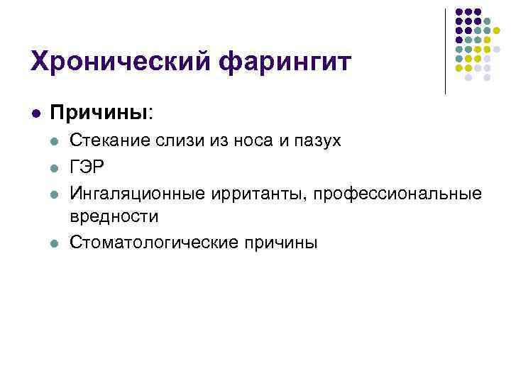Хронический фарингит l Причины: l l Стекание слизи из носа и пазух ГЭР Ингаляционные
