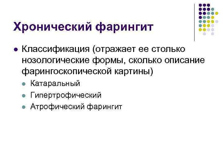 Хронический фарингит l Классификация (отражает ее столько нозологические формы, сколько описание фарингоскопической картины) l