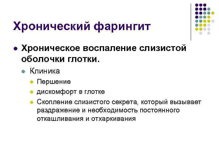 Хронический фарингит l Хроническое воспаление слизистой оболочки глотки. l Клиника l l l Першение