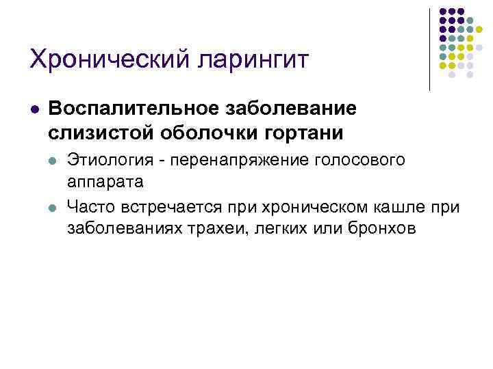 Хронический ларингит l Воспалительное заболевание слизистой оболочки гортани l l Этиология - перенапряжение голосового