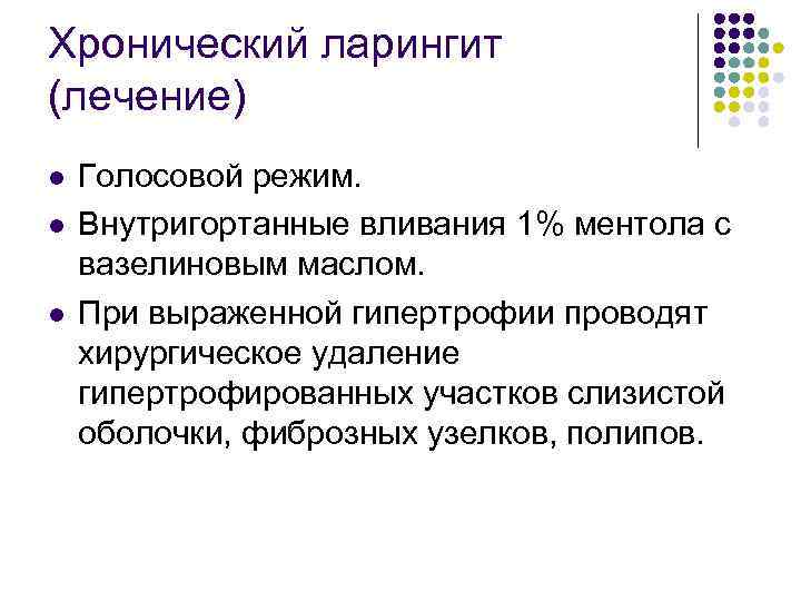 Хронический ларингит (лечение) l l l Голосовой режим. Внутригортанные вливания 1% ментола с вазелиновым