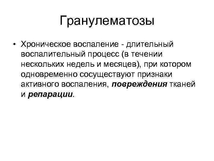 Гранулематозы • Хроническое воспаление - длительный воспалительный процесс (в течении нескольких недель и месяцев),