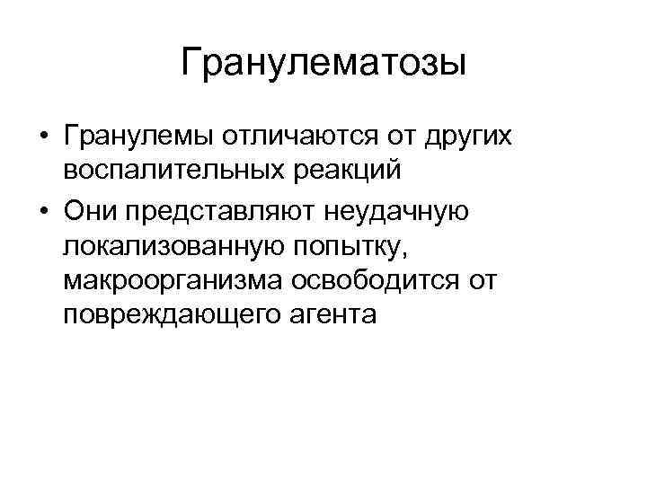 Гранулематозы • Гранулемы отличаются от других воспалительных реакций • Они представляют неудачную локализованную попытку,