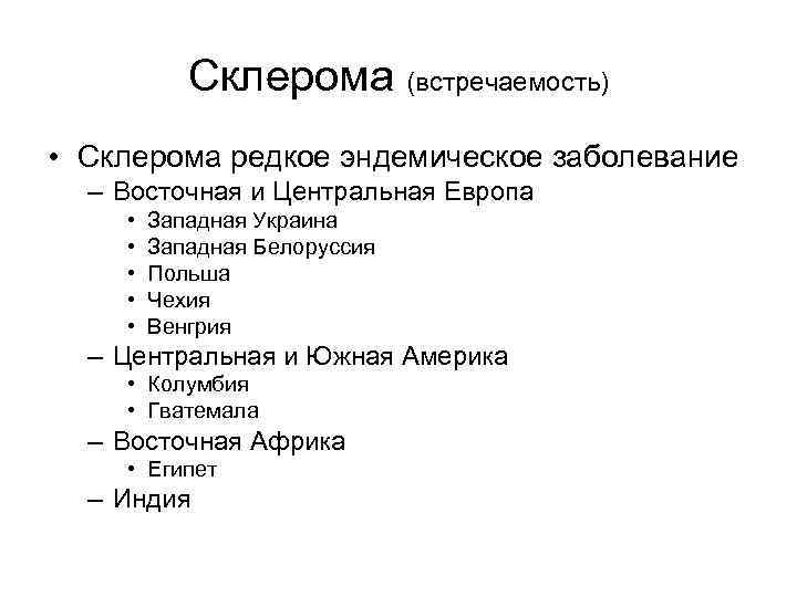 Склерома (встречаемость) • Склерома редкое эндемическое заболевание – Восточная и Центральная Европа • •