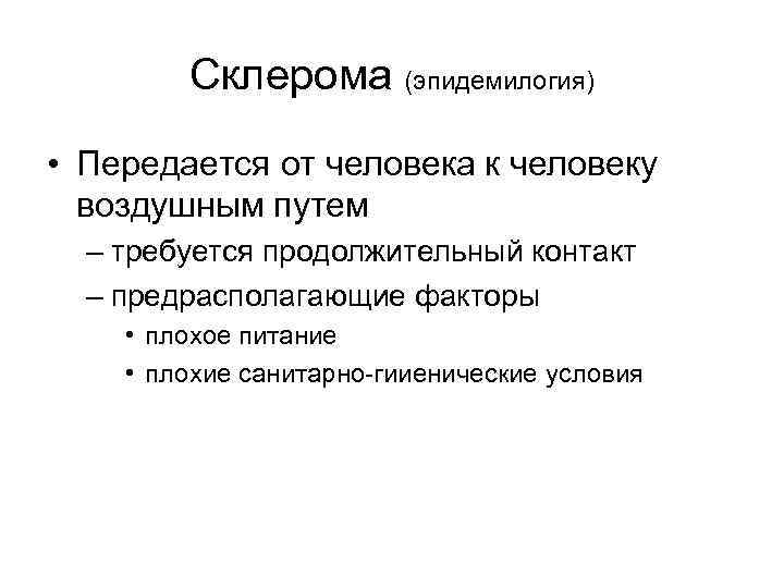 Склерома (эпидемилогия) • Передается от человека к человеку воздушным путем – требуется продолжительный контакт
