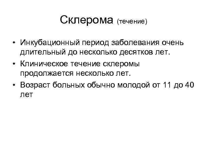Склерома (течение) • Инкубационный период заболевания очень длительный до несколько десятков лет. • Клиническое