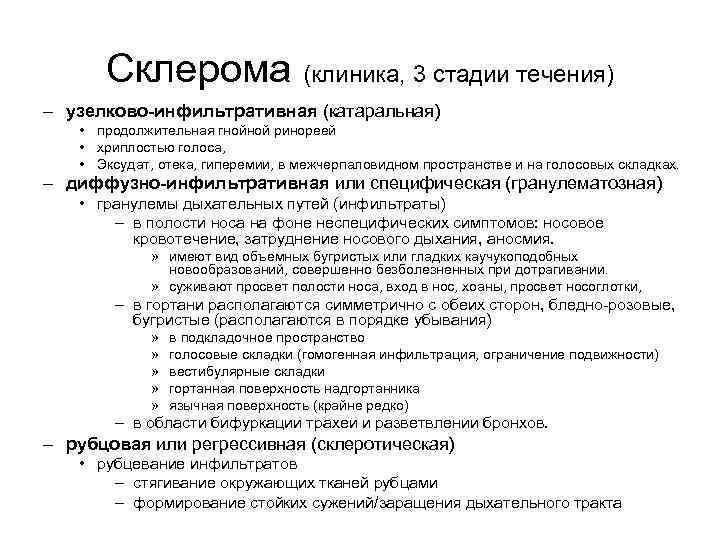 Склерома (клиника, 3 стадии течения) – узелково-инфильтративная (катаральная) • продолжительная гнойной ринореей • хриплостью