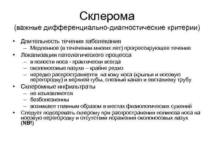 Склерома (важные дифференциально-диагностические критерии) • Длительность течения заболевания – Медленное (в течечении многих лет)