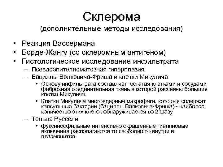 Склерома (дополнительные методы исследования) • Реакция Вассермана • Борде-Жангу (со склеромным антигеном) • Гистологическое