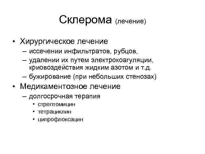 Склерома (лечение) • Хирургическое лечение – иссечении инфильтратов, рубцов, – удалении их путем электрокоагуляции,