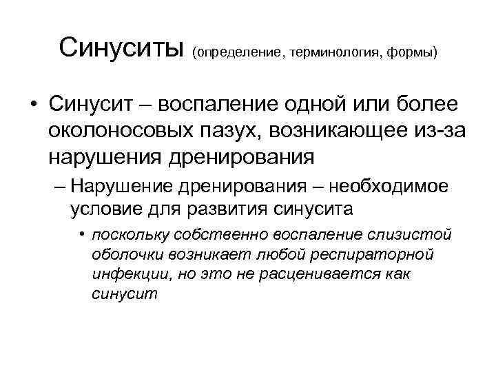 Синуситы (определение, терминология, формы) • Синусит – воспаление одной или более околоносовых пазух, возникающее