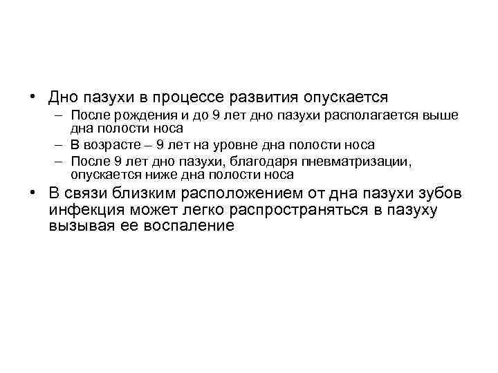  • Дно пазухи в процессе развития опускается – После рождения и до 9