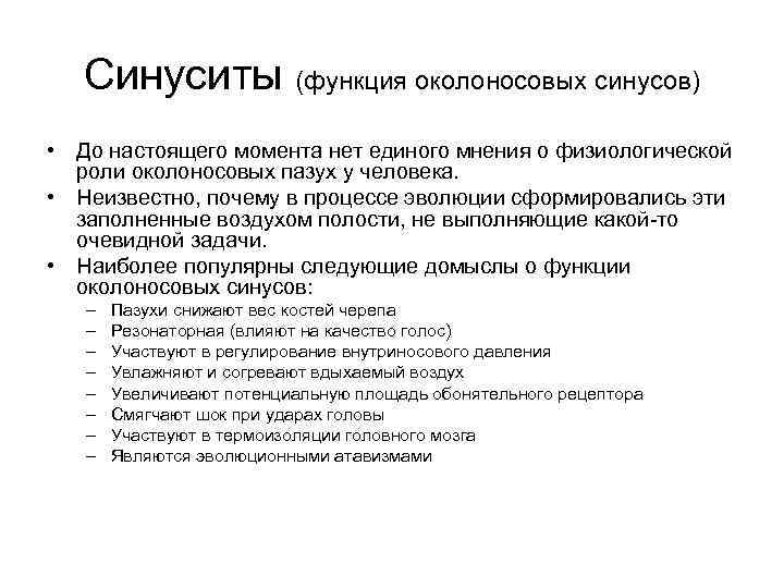 Синуситы (функция околоносовых синусов) • До настоящего момента нет единого мнения о физиологической роли