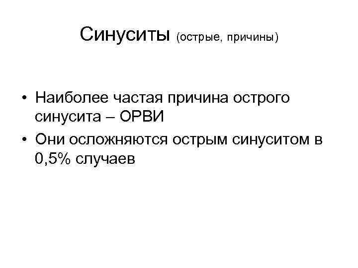 Синуситы (острые, причины) • Наиболее частая причина острого синусита – ОРВИ • Они осложняются