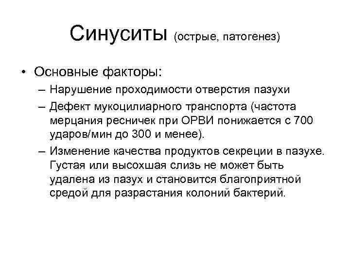 Синуситы (острые, патогенез) • Основные факторы: – Нарушение проходимости отверстия пазухи – Дефект мукоцилиарного