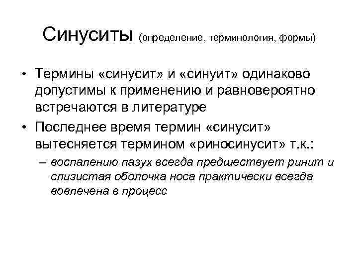 Синуситы (определение, терминология, формы) • Термины «синусит» и «синуит» одинаково допустимы к применению и