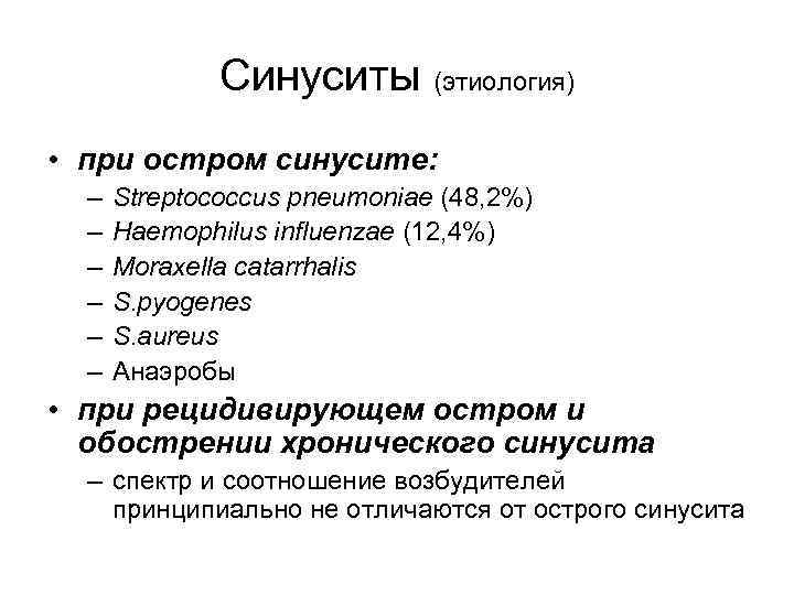 Синуситы (этиология) • при остром синусите: – – – Streptococcus pneumoniae (48, 2%) Haemophilus