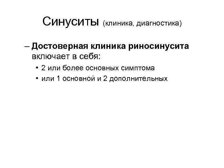 Синуситы (клиника, диагностика) – Достоверная клиника риносинусита включает в себя: • 2 или более