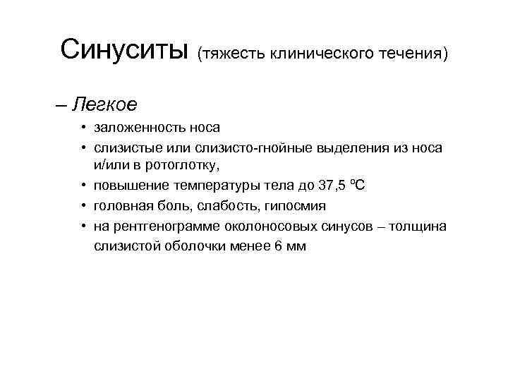 Синуситы (тяжесть клинического течения) – Легкое • заложенность носа • слизистые или слизисто-гнойные выделения