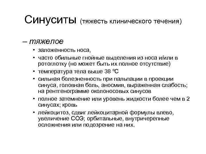 Синуситы (тяжесть клинического течения) – тяжелое • заложенность носа, • часто обильные гнойные выделения