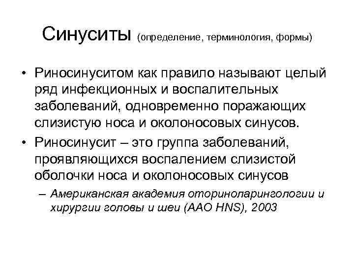 Синуситы (определение, терминология, формы) • Риносинуситом как правило называют целый ряд инфекционных и воспалительных